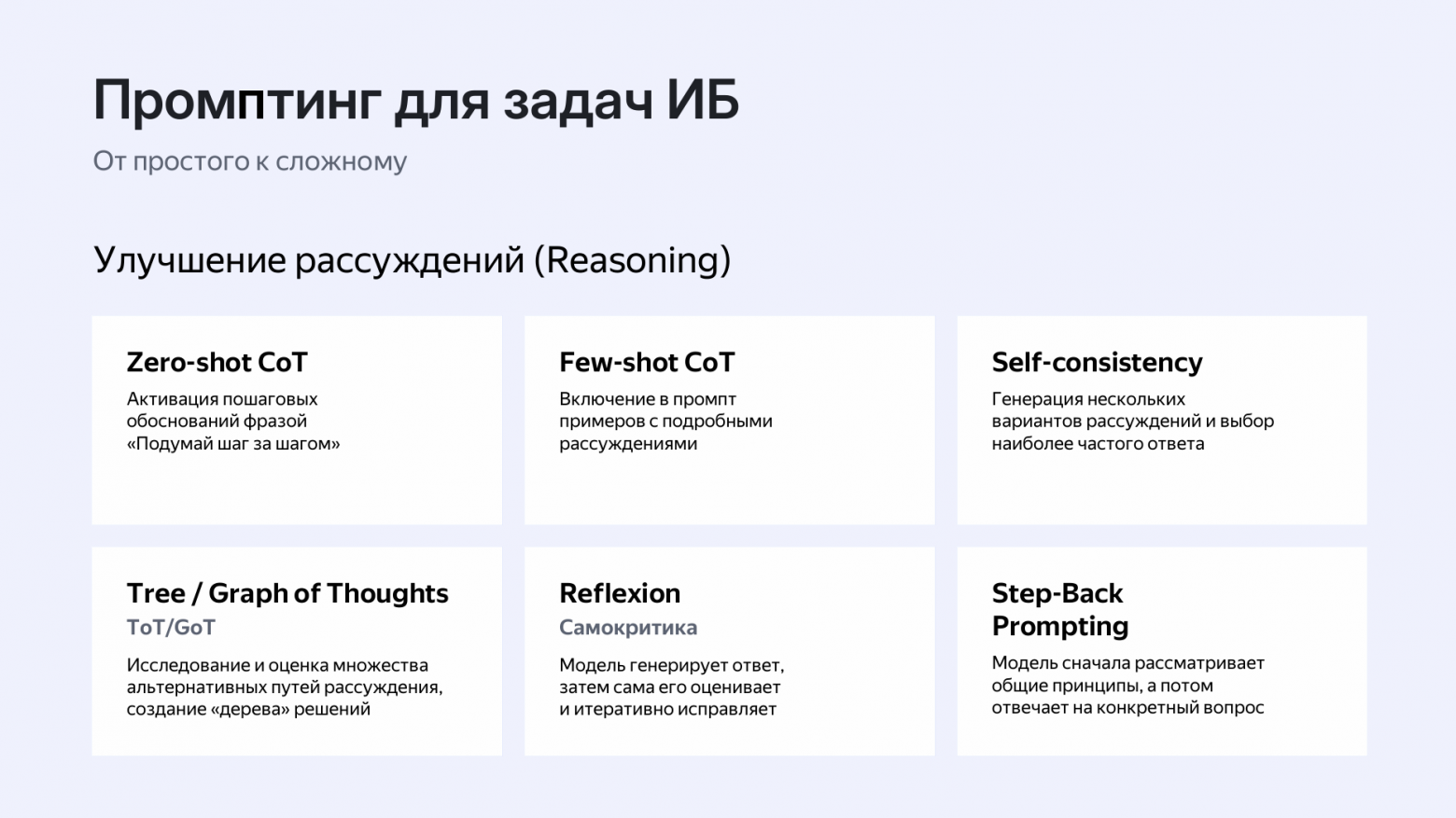 ИИ-агенты в ИБ: путь к доверенному члену команды - 20